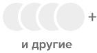 И другие