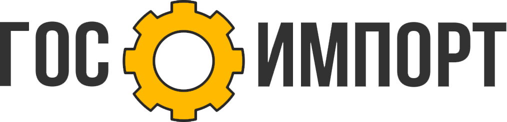 Госимпорт